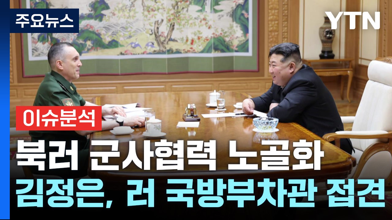 북러 군사협력 노골화...속도감 있게 추진 전망 / YTN