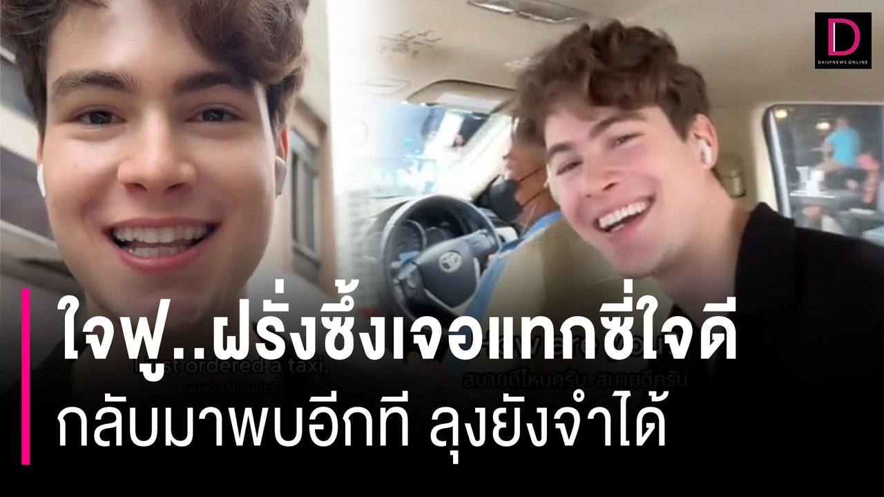 ใจฟู..ฝรั่งซึ้งเจอแท็กซี่ใจดี กลับมาพบอีกที ลุงยังจำได้ | HOTSHOT เดลินิวส์ 20/07/67