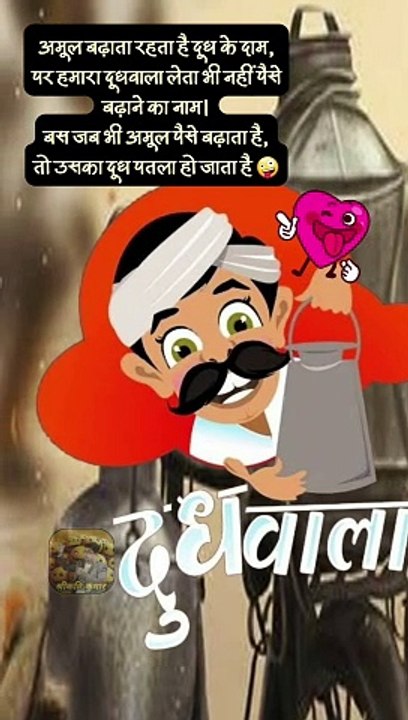 हमारा दूधवाला   #shorts #shortsfeed #doodhwala #milkman #ShriKaviKumar