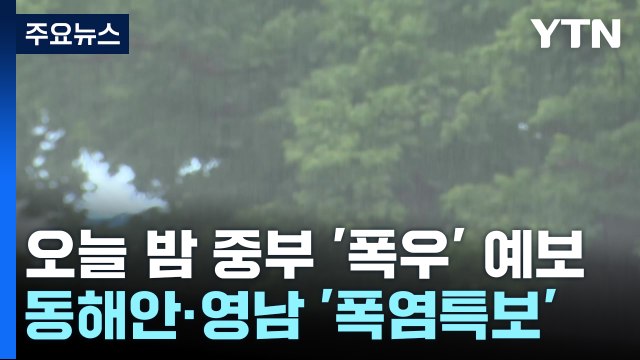 [날씨] 밤사이 중부 시간당 최고 50mm 폭우...호우 피해 우려 / YTN