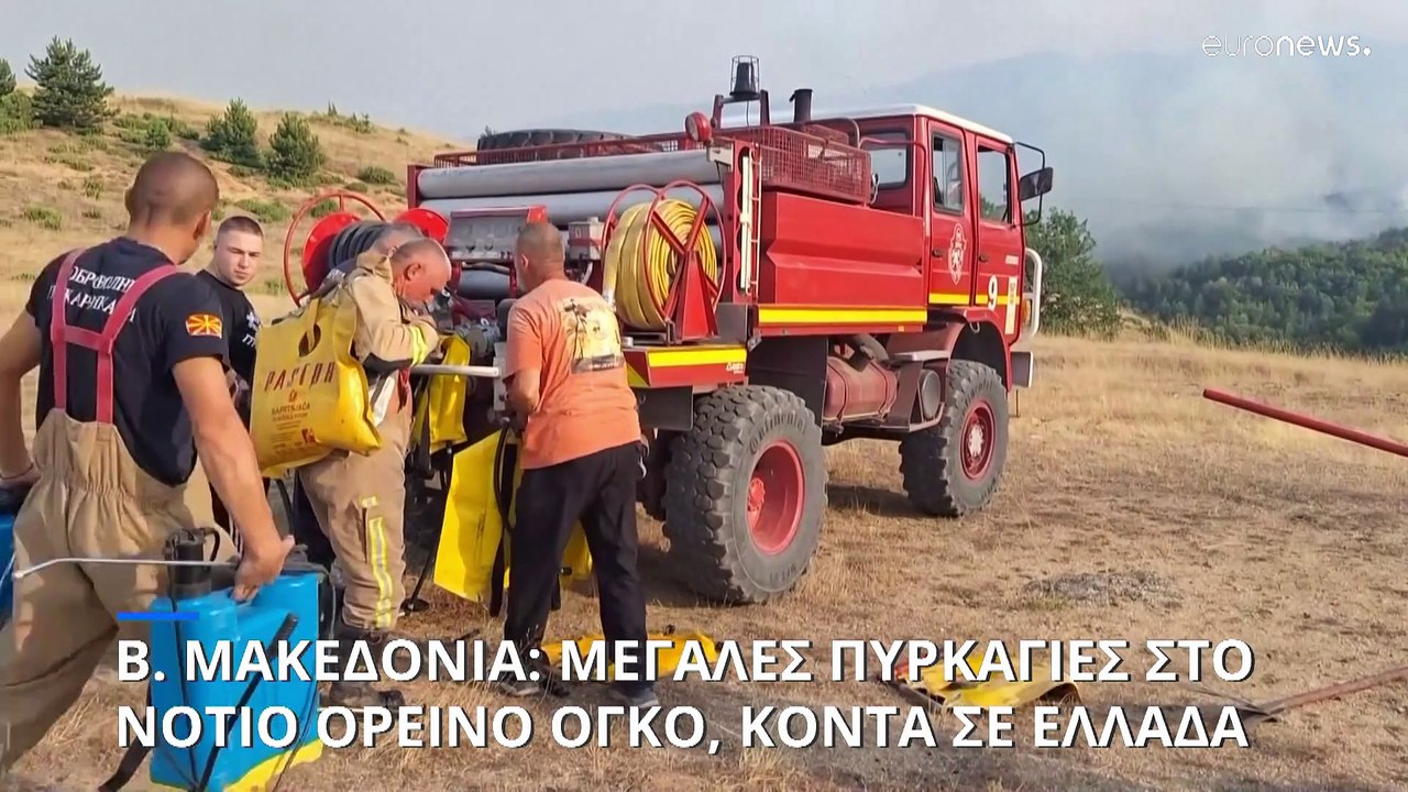 Μεγάλες πυρκαγιές στον νότιο ορεινό όγκο της Βόρειας Μακεδονίας, κοντά στα σύνορα με την Ελλάδα