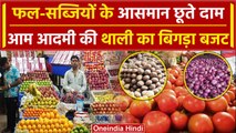 Tomato Price Hike: फल और सब्जियों के बढ़े दाम, आम लोगों का बिगड़ा Budget  | वनइंडिया हिंदी