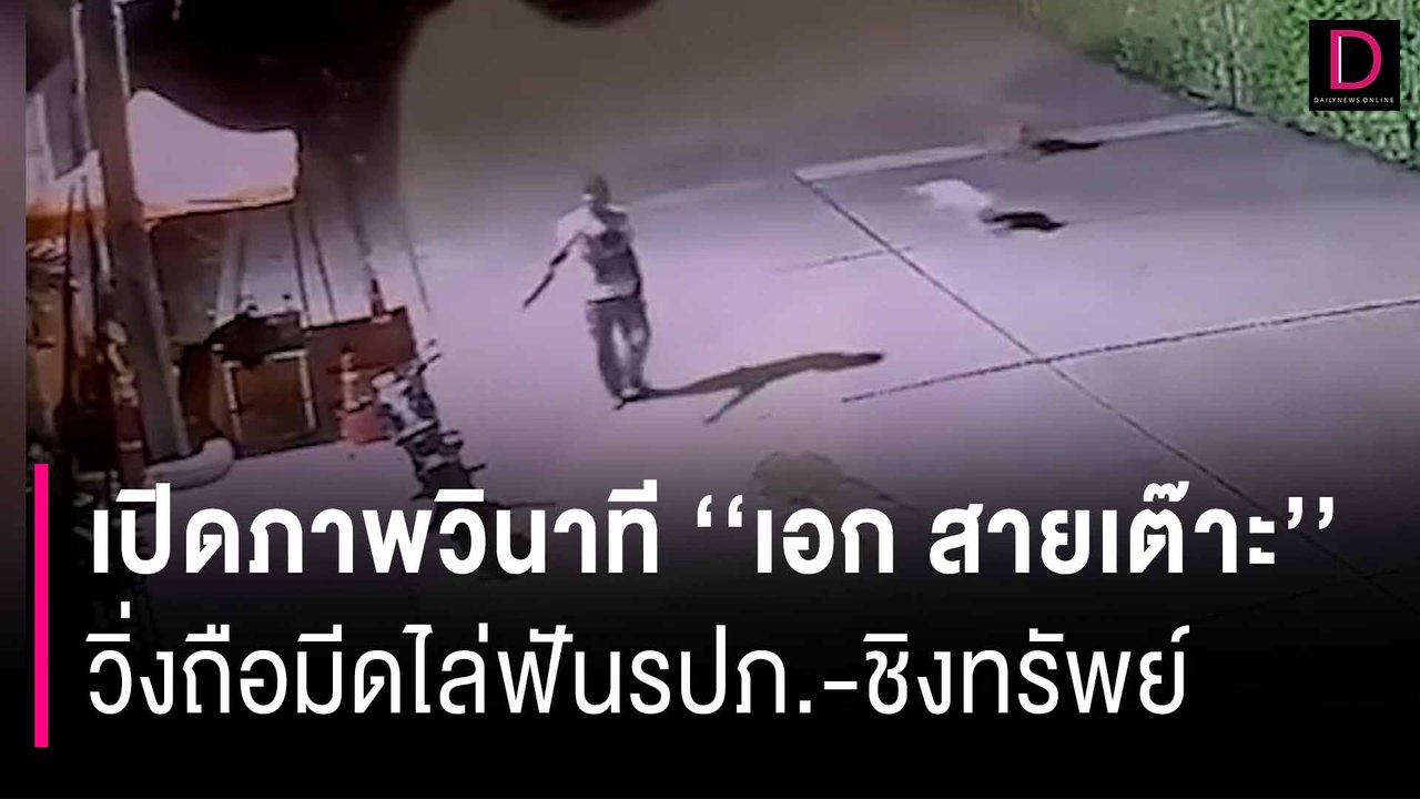 หลักฐานชัด! เปิดภาพวินาที ‘‘เอก สายเต๊าะ’’ วิ่งถือมีดไล่ฟันรปภ.-ชิงทรัพย์| HOTSHOT เดลินิวส์ 20/07/67