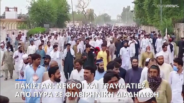Ένοπλοι άνοιξαν πυρ σε ειρηνευτική διαδήλωση στο Πακιστάν - Τρεις νεκροί, 20 τραυματίες