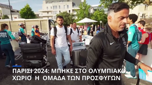Παρίσι 2024: Μπήκε στο ολυμπιακό χωριό η Ολυμπιακή Ομάδα Προσφύγων
