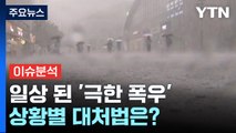 일상 된 '극한 폭우'...상황별 대처법은? / YTN