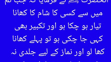 کھانے اور نماز کے بارے میں حدیث مبارک