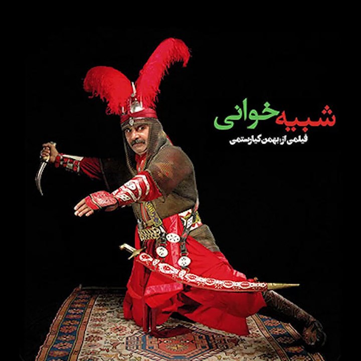 مستند ایرانی شبیه خوانی ساخته بهمن کیارستمی | Iranian Documentary Movie Shabih-Khani