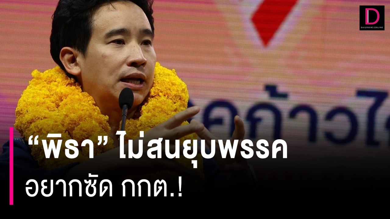 "พิธา"ไม่สนยุบพรรคอยากซัด กกต.! | HOTSHOT เดลินิวส์ 20/07/67