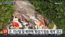 군, 사흘째 대북 확성기 방송…외교관 탈북 소식 전해