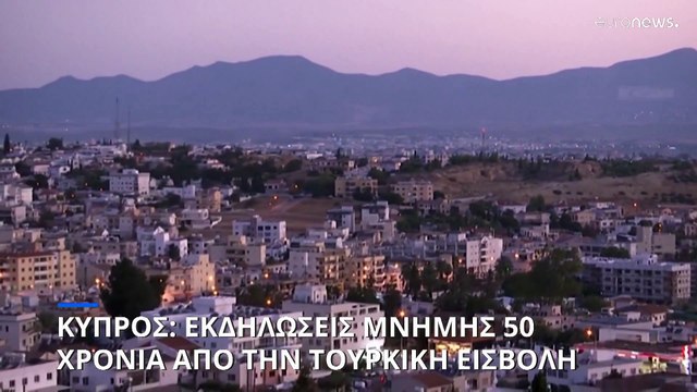 Ήχησαν οι σειρήνες σε όλες τις πόλεις της ελεύθερης Κύπρου - 50 χρόνια από την τουρκική εισβολή