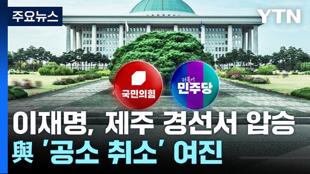 이재명, 민주당 첫 경선서 압승...與 '공소 취소' 논란 계속 / YTN
