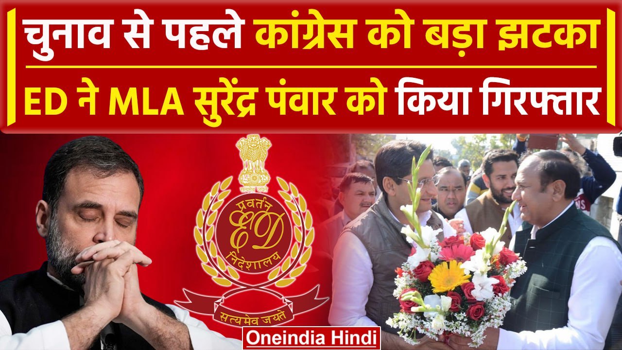 ED Raid: Congress विधायक Surendra Panwar को ईडी ने किया गिरफ्तार | Haryana | वनइंडिया हिंदी