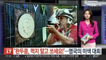 [지구촌톡톡] '완두콩, 먹지 말고 쏘세요!'…영국의 이색 대회 外