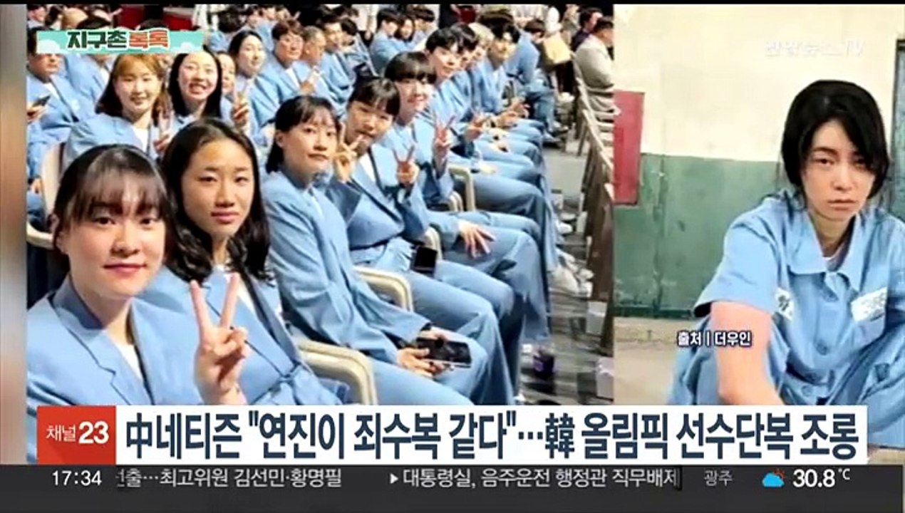 [지구촌톡톡] 중국 네티즌 "연진이 죄수복 같다"…한국 올림픽 선수단복 조롱 外