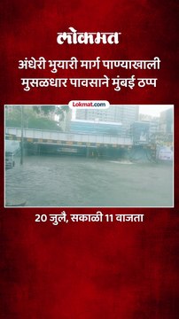 अंधेरी भुयारी मार्ग पाण्याखाली मुसळधार पावसाने मुंबई ठप्प