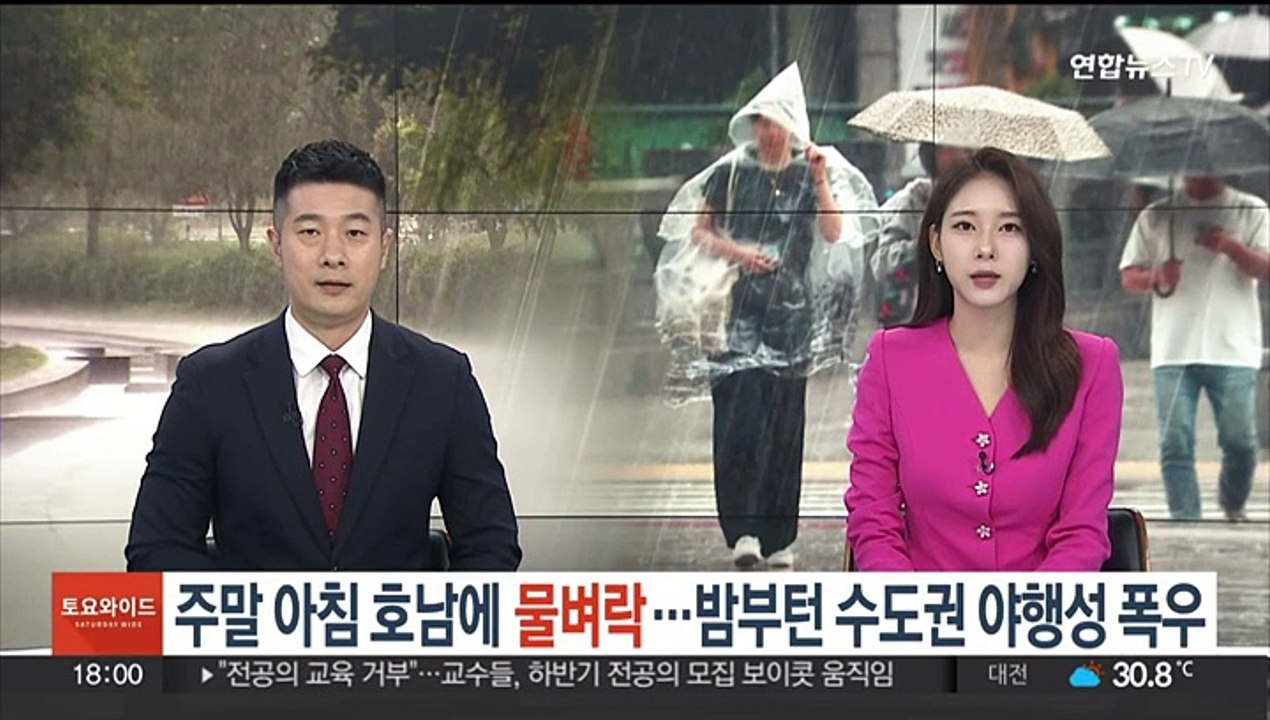 주말 아침 호남에 물벼락…밤부턴 수도권 야행성 폭우