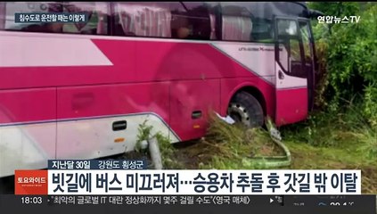 침수도로 사고 매년 20여건…"멈추지 말고 통과해야"