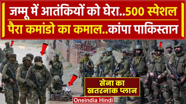 Jammu Kashmir Encounter: आतंकियों की अब खैर नहीं,Indian Army का प्लान कांपा Pakistan |वनइंडिया हिंदी