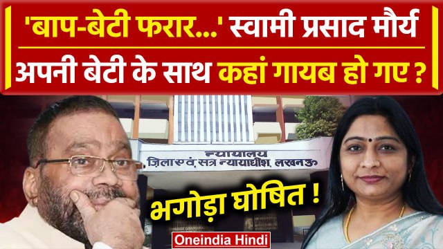 Swami Prasad Maurya और Sanghmitra Maurya फरार घोषित, झूठी शादी का आरोप | UP News | वनइंडिया हिंदी
