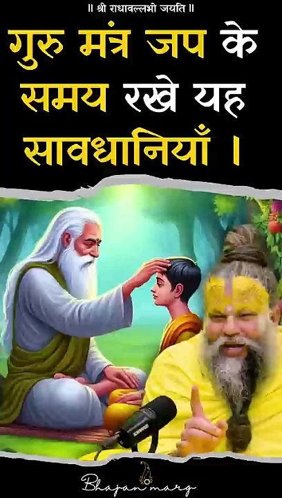 गुरु मंत्र जप के समय रखे यह सावधानियाँ !! #premanandjimaharaj #bhajanmarg