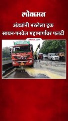 अंड्यांनी भरलेला ट्रक सायन-पनवेल महामार्गावर पलटी