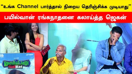 பயில்வான் ரங்கநாதனை கலாய்த்த ஜெகன் | Bayilvan Ranganathan | Filmibeat Tamil