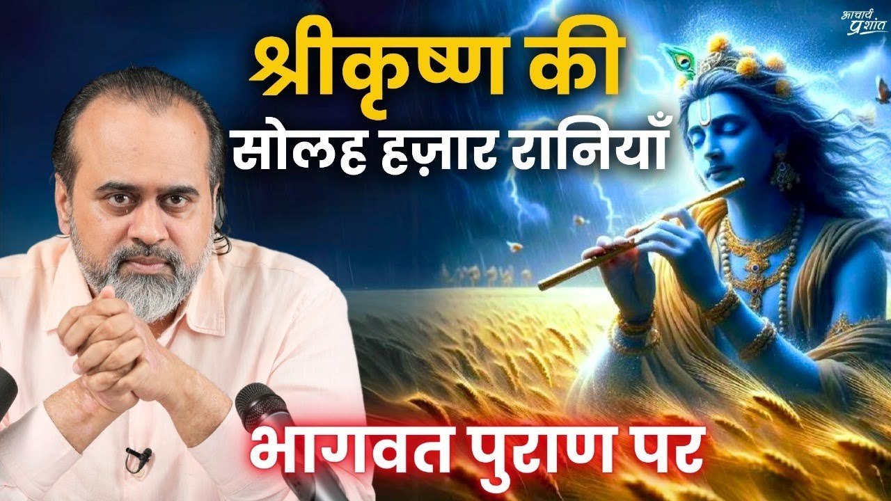 श्रीकृष्ण सोलह हज़ार रानियों के साथ एक साथ कैसे...