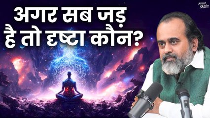 अगर सब जड़ है तो दृष्टा कौन? || आचार्य प्रशांत (2024)