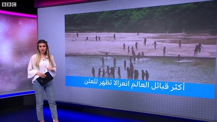 أكثر قبائل العالم انعزالا تظهر للعلن