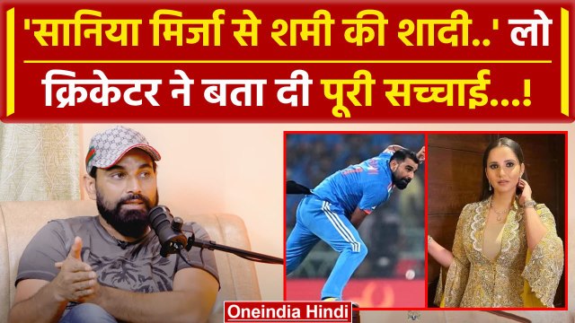 Mohammad Shami ने Sania Mirza के साथ शादी की खबरों पर तोड़ी चुप्पी, जमकर लताड़ा |वनइंडिया हिंदी