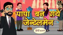 पापा बन गए जेंटलमैन  Papa became a gentleman |Kahani Wala| |Hindi Kahaniya| |Bedtime Moral Stories |