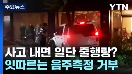 사고 내면 도망치는 게 현명?...'음주측정 거부' 잇따라 / YTN