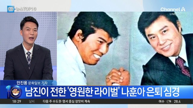 남진, ‘라이벌’ 나훈아 은퇴에 “의지할 곳 없어져”