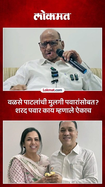 विधानसभेसाठी दिलीप वळसेंची कन्या शरद पवारांसोबत