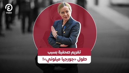 تغريم صحفية بسبب طول «جورجيا ميلوني»!