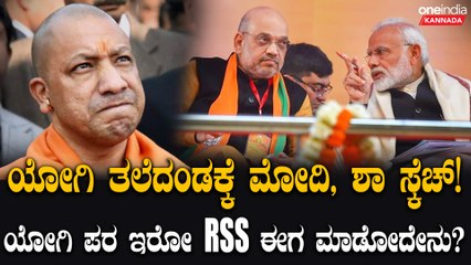 ಯೋಗಿಯನ್ನು CM ಸ್ಥಾನದಿಂದ ಕೆಳಗಿಳಿಸಲು ದಿಲ್ಲಿಯಲ್ಲಿ ಸಿದ್ಧತೆ! ಉತ್ತರ ಪ್ರದೇಶ ರಾಜಕೀಯದಲ್ಲಿ ಮಹಾ ಸಂಚಲನ