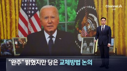 바이든, “완주” 밝혔지만…당은 교체방법 논의