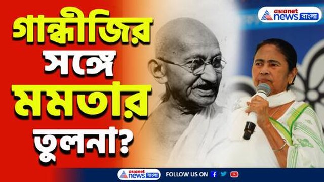 একি! মহাত্মা গান্ধীর সঙ্গে মমতা বন্দ্যোপাধ্যায়ের তুলনা! ফের বিতর্কে অখিল গিরি