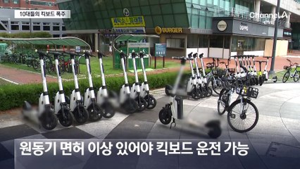 무면허 10대 전동 킥보드 폭주