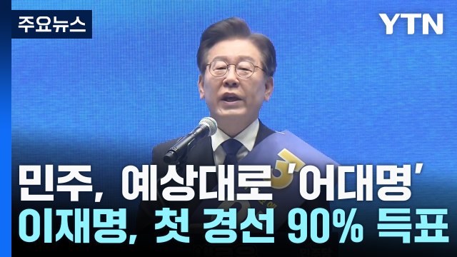 예상대로 '어대명'...이재명, 제주·인천서 '90%' 압승 / YTN