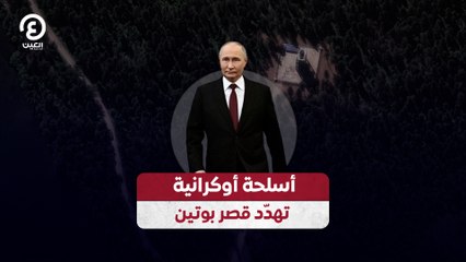 أسلحة أوكرانية تهدّد قصر بوتين