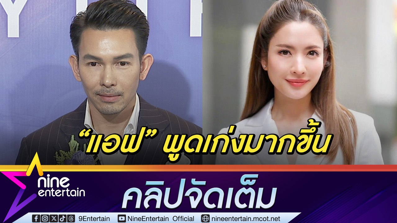 อั้ม แอบคิดถึงงานละครหลังหายไปนาน 10 ปี แซว แอฟ พูดเร็วขึ้น แต่ประหยัดคำพูดตอนคุยเรื่องความรัก(คลิปจัดเต็ม)