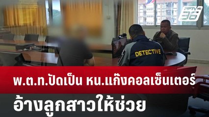 พ.ต.ท.ปัดเป็น หน.แก๊งคอลเซนเตอร์ อ้างลูกสาวให้ช่วย | เข้มข่าวค่ำ | 20 ก.ค. 67
