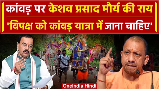 Keshav Prasad Vs Yogi: केशव प्रसाद मौर्य ने क्यों कहा , 'विपक्ष करे कांवड़ यात्रा..'| वनइंडिया हिंदी