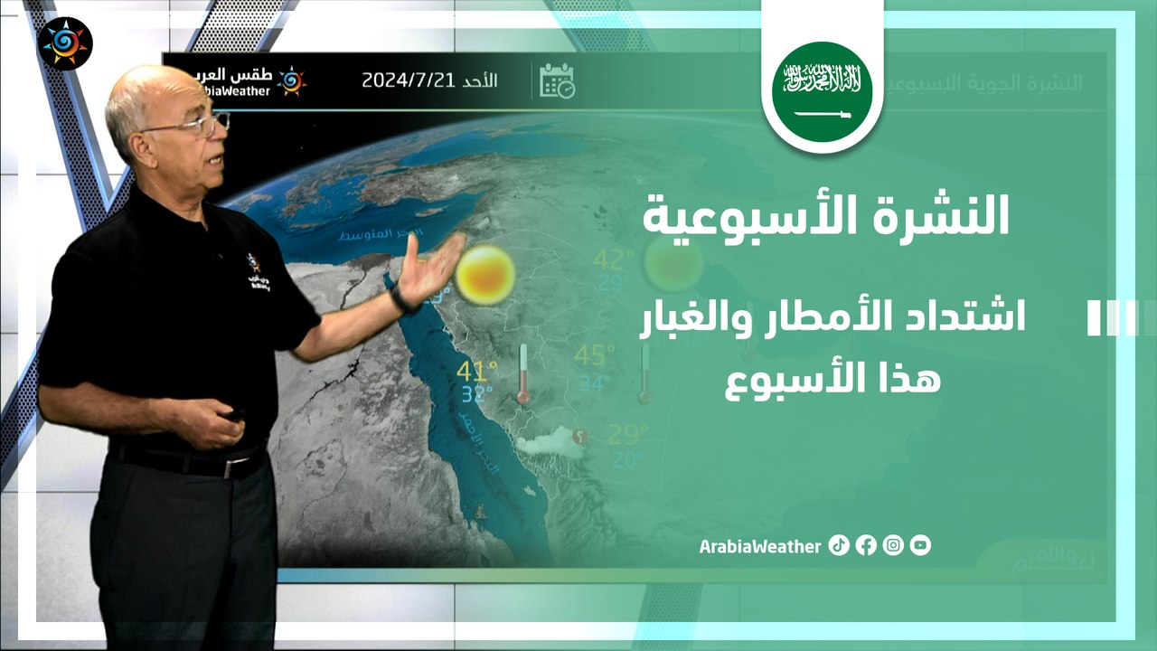 السعودية | اشتداد الأمطار والغبار هذا الأسبوع
