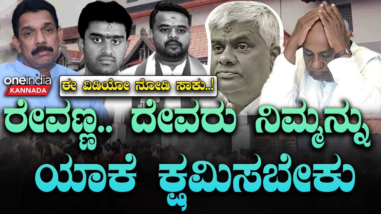 Suraj Revanna  | Prajwal Revanna ಮಂಜುನಾಥ, ದುರ್ಗಾ ಪರಮೇಶ್ವರಿ ಶಾಪ ತಟ್ಟಿತಾ.?