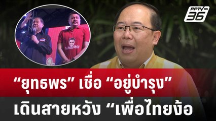 “ยุทธพร” เชื่อ “อยู่บำรุง” เดินสายพบหลายพรรค หวัง “เพื่อไทยง้อ | เข้มข่าวค่ำ | 20 ก.ค. 67