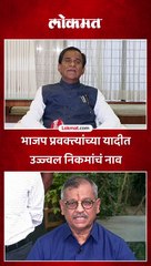 भाजप प्रवक्त्यांच्या यादीत उज्ज्वल निकमांचं नाव