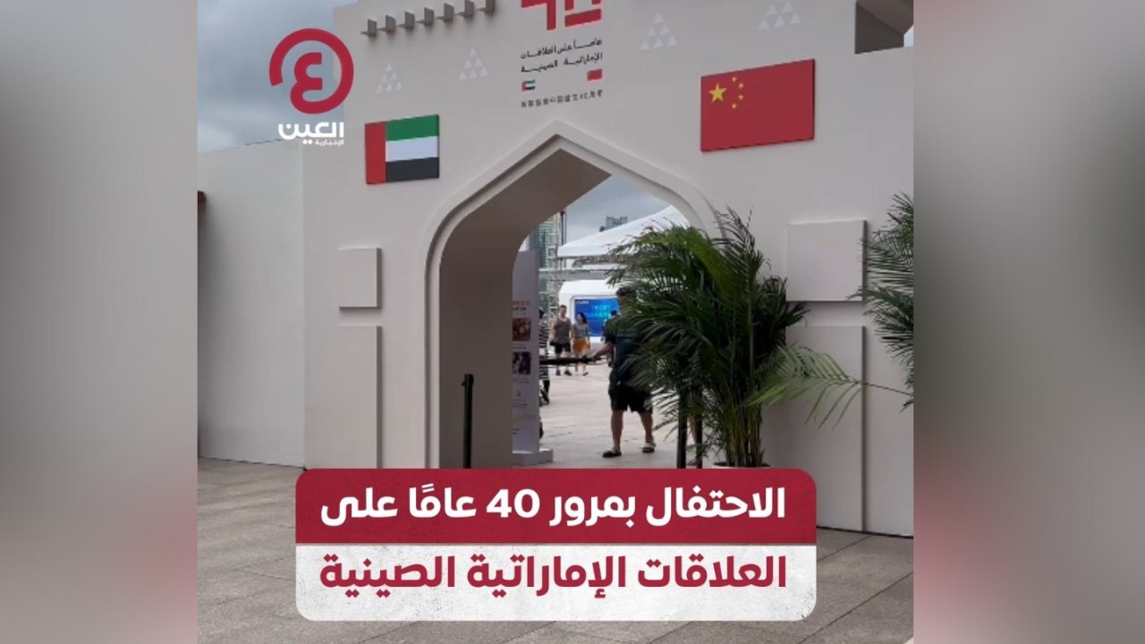 الاحتفال بمرور 40 عاماً على العلاقات الإماراتية الصينية